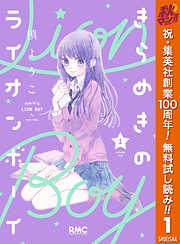 【期間限定　無料お試し版】きらめきのライオンボーイ 1