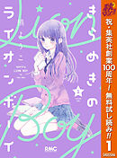 【期間限定　無料お試し版】きらめきのライオンボーイ 1