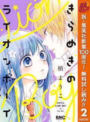 【期間限定　無料お試し版】きらめきのライオンボーイ