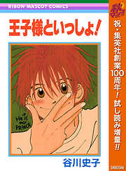 【期間限定　試し読み増量版】王子様といっしょ！
