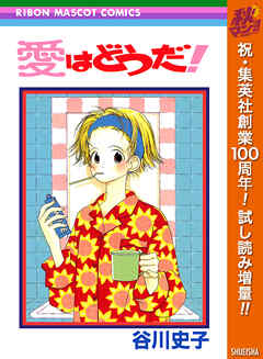 【期間限定　試し読み増量版】愛はどうだ！