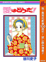 【期間限定　試し読み増量版】愛はどうだ！