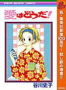 【期間限定　試し読み増量版】愛はどうだ！