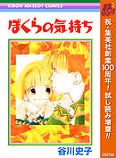 【期間限定　試し読み増量版】ぼくらの気持ち