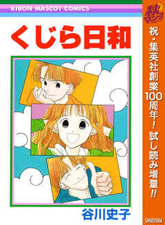 【期間限定　試し読み増量版】くじら日和