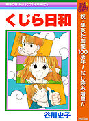 【期間限定　試し読み増量版】くじら日和