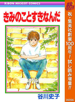 【期間限定　試し読み増量版】きみのことすきなんだ