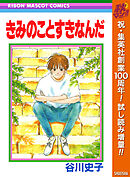 【期間限定　試し読み増量版】きみのことすきなんだ