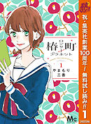 【期間限定　無料お試し版】椿町ロンリープラネット 1