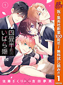 【期間限定　無料お試し版】四畳半のいばら姫