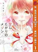 【期間限定　無料お試し版】愛したがりのメゾン