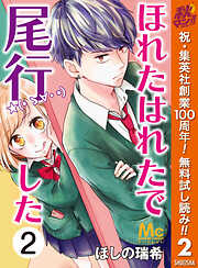 【期間限定　無料お試し版】ほれたはれたで尾行した 2