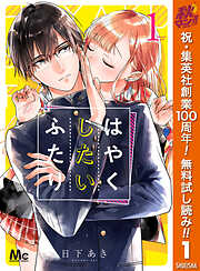 【期間限定　無料お試し版】はやくしたいふたり 1