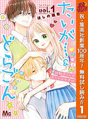 【期間限定　無料お試し版】たいがー＆どらごん 1