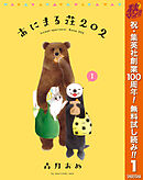 【期間限定　無料お試し版】あにまる荘202