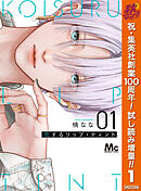 【期間限定　試し読み増量版】恋するリップ・ティント