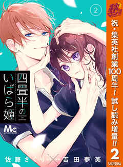 【期間限定　試し読み増量版】四畳半のいばら姫