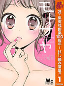 【期間限定　試し読み増量版】モトサヤ