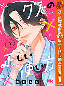 【期間限定　試し読み増量版】クズの正しい使い方