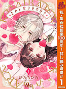 【期間限定　試し読み増量版】きみとバラ色の日々