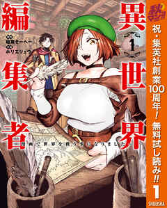 【期間限定　無料お試し版】異世界編集者～漫画で世界を救う事になりました～