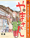 【期間限定　無料お試し版】やまさん～山小屋三姉妹～