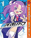 【期間限定　無料お試し版】#えあかつ 無名絵師からの絵垢活動記