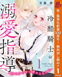 【期間限定　無料お試し版】冷酷騎士の溺愛指導 -10年分の甘い愛にとろけ中- 1