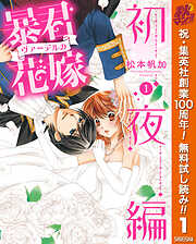 【期間限定　無料お試し版】暴君ヴァーデルの花嫁 初夜編 1