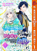 【期間限定　無料お試し版】精霊魔法が使えない無能だと婚約破棄されたので、義妹の奴隷になるより追放を選びました