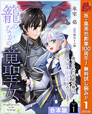 【期間限定　無料お試し版】【合本版】籠のなかの竜聖女 ―虐げられた伯爵令嬢は、今日も溺愛されています― 1【描き下ろしマンガつき】