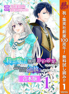 【期間限定　無料お試し版】【合本版】精霊魔法が使えない無能だと婚約破棄されたので、義妹の奴隷になるより追放を選びました 1