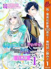 【期間限定　無料お試し版】【合本版】精霊魔法が使えない無能だと婚約破棄されたので、義妹の奴隷になるより追放を選びました 1