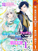 【期間限定　無料お試し版】【合本版】精霊魔法が使えない無能だと婚約破棄されたので、義妹の奴隷になるより追放を選びました