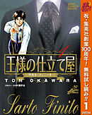 【期間限定　無料お試し版】王様の仕立て屋～サルト・フィニート～