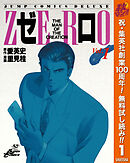【期間限定　無料お試し版】ゼロ THE MAN OF THE CREATION