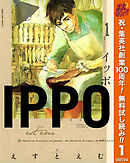 【期間限定　無料お試し版】IPPO