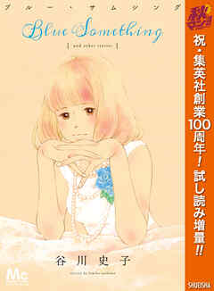 【期間限定　試し読み増量版】ブルー・サムシング