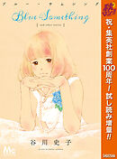 【期間限定　試し読み増量版】ブルー・サムシング