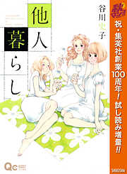 【期間限定　試し読み増量版】他人暮らし