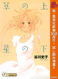 【期間限定　試し読み増量版】草の上 星の下