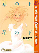【期間限定　試し読み増量版】草の上 星の下
