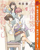 【期間限定　無料お試し版】百木田家の古書暮らし
