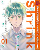 【期間限定　無料お試し版】Shrink～精神科医ヨワイ～