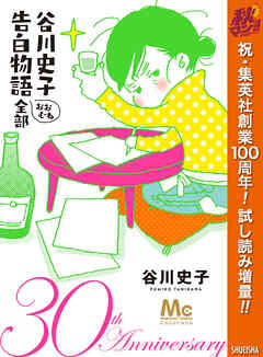 【期間限定　試し読み増量版】谷川史子 告白物語おおむね全部 30th anniversary