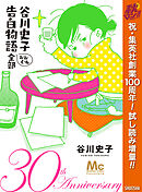 【期間限定　試し読み増量版】谷川史子 告白物語おおむね全部 30th anniversary
