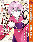 【期間限定　無料お試し版】吉原の描き虫
