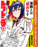 【期間限定　試し読み増量版】月刊トリレンマ