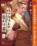 【期間限定　試し読み増量版】ルッカリエの変わり者