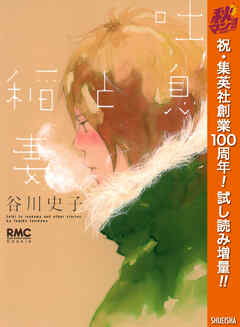 【期間限定　試し読み増量版】吐息と稲妻